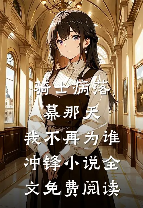 骑士病落幕那天，我不再为谁冲锋小说全文免费阅读
