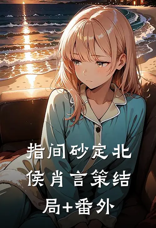 指间砂定北侯肖言策结局+番外
