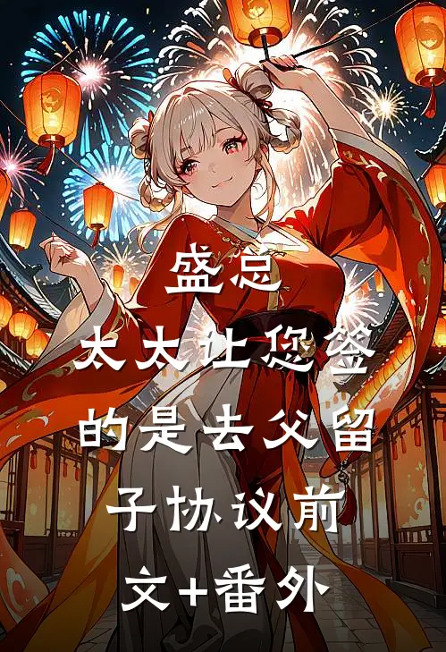 盛总，太太让您签的是去父留子协议前文+番外