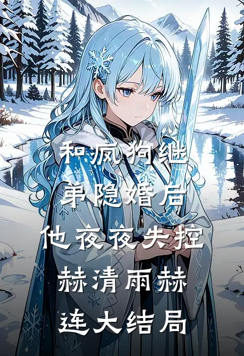 和疯狗继弟隐婚后，他夜夜失控赫清雨赫连大结局