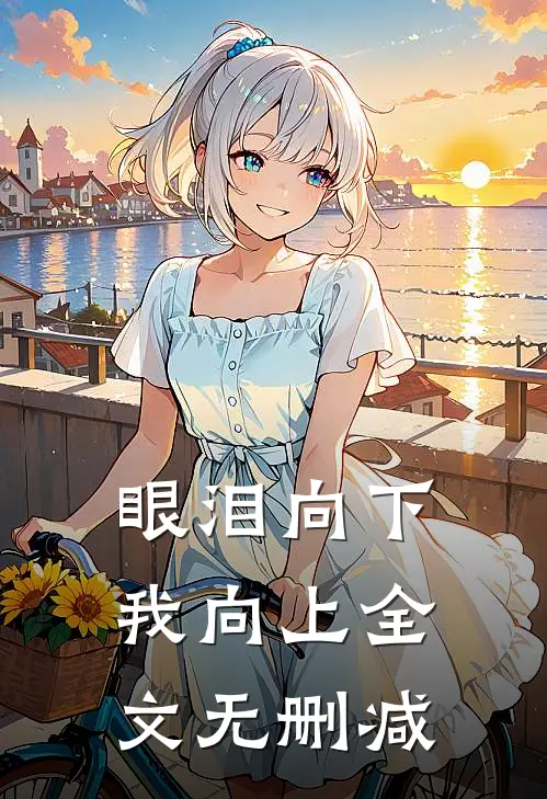 眼泪向下，我向上全文无删减