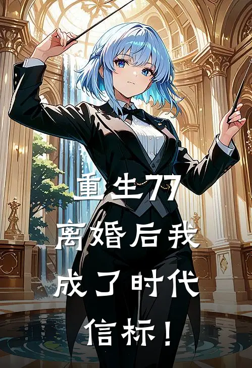 重生77，离婚后我成了时代信标！