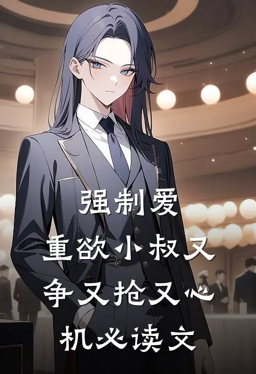 强制爱：重欲小叔又争又抢又心机必读文