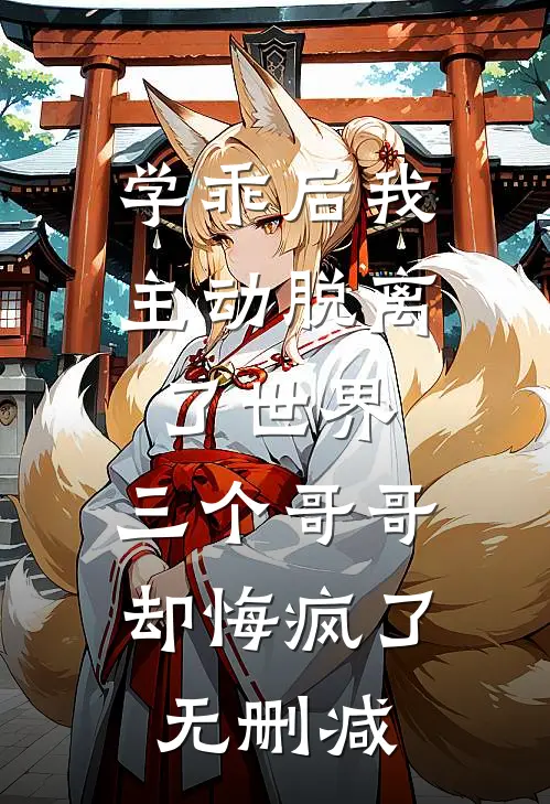 学乖后我主动脱离了世界，三个哥哥却悔疯了无删减