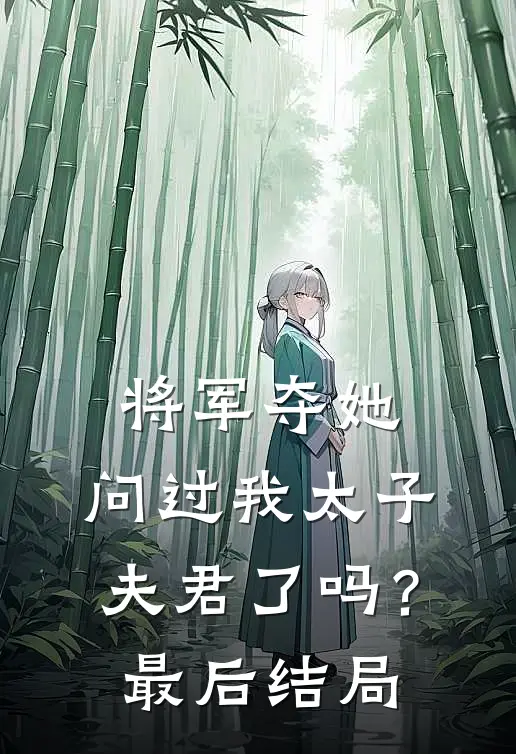 将军夺她，问过我太子夫君了吗？最后结局