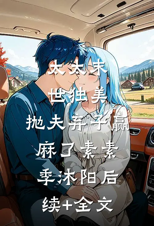 太太末世独美，抛夫弃子赢麻了素素季沐阳后续+全文