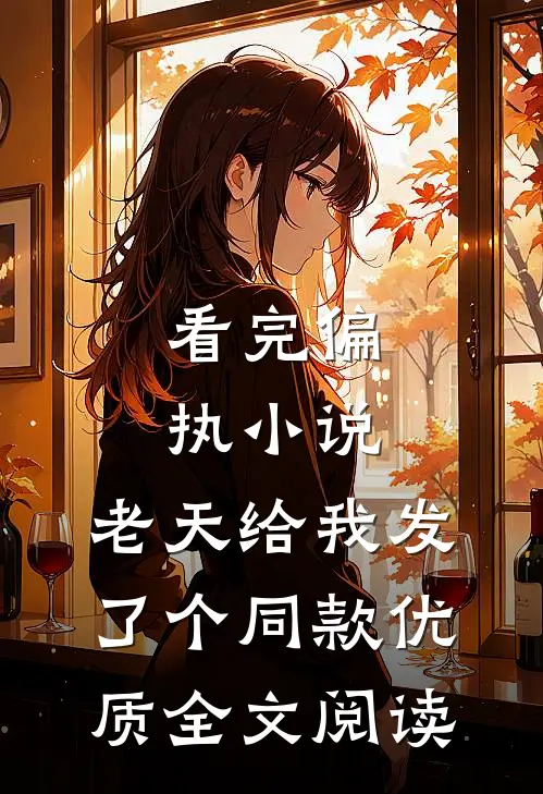 看完偏执小说，老天给我发了个同款优质全文阅读