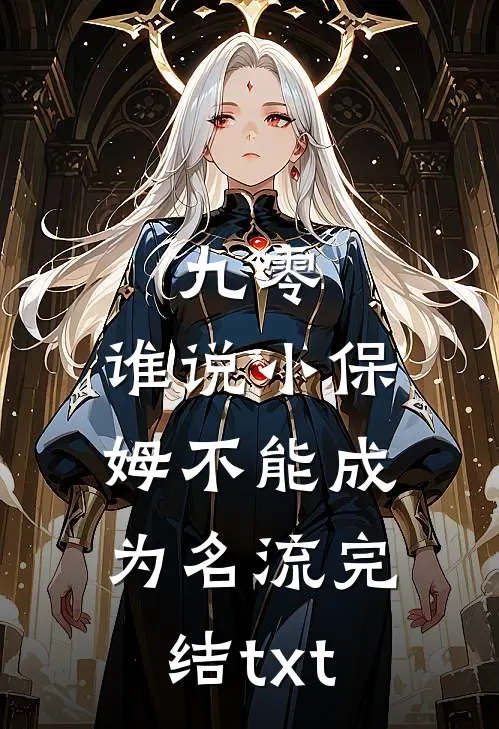 九零：谁说小保姆不能成为名流完结txt