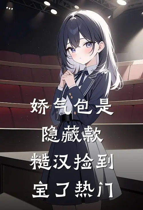 娇气包是隐藏款，糙汉捡到宝了热门