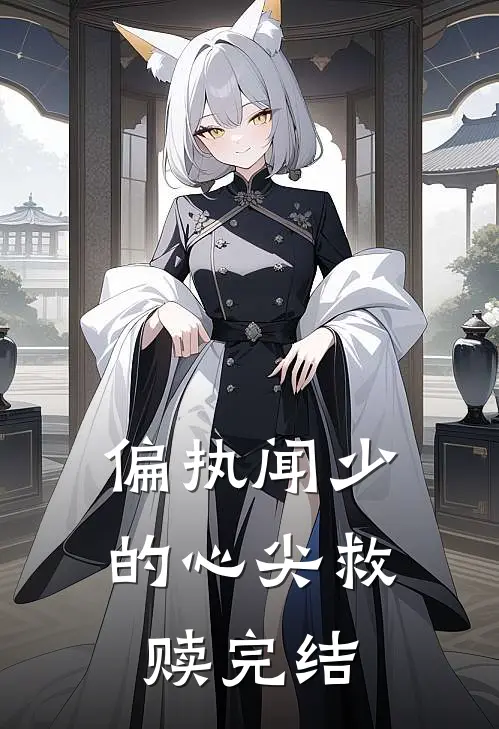 偏执闻少的心尖救赎完结