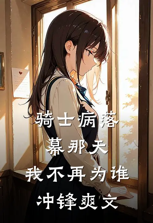 骑士病落幕那天，我不再为谁冲锋爽文