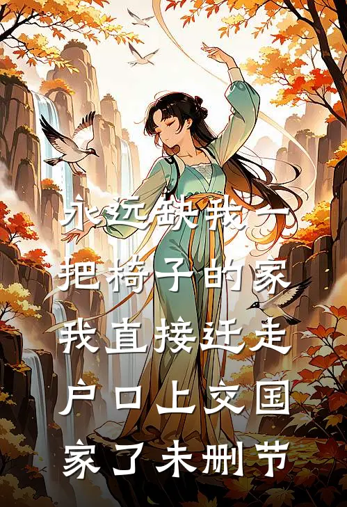 永远缺我一把椅子的家，我直接迁走户口上交国家了未删节