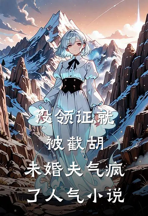 没领证就被截胡，未婚夫气疯了人气小说