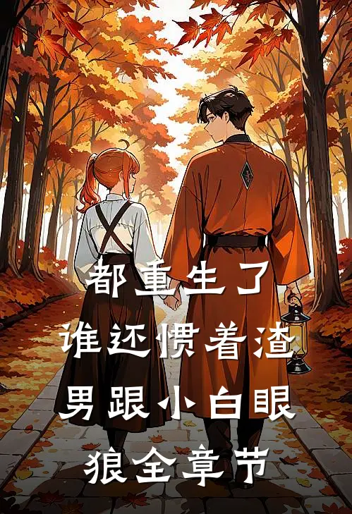 都重生了，谁还惯着渣男跟小白眼狼全章节