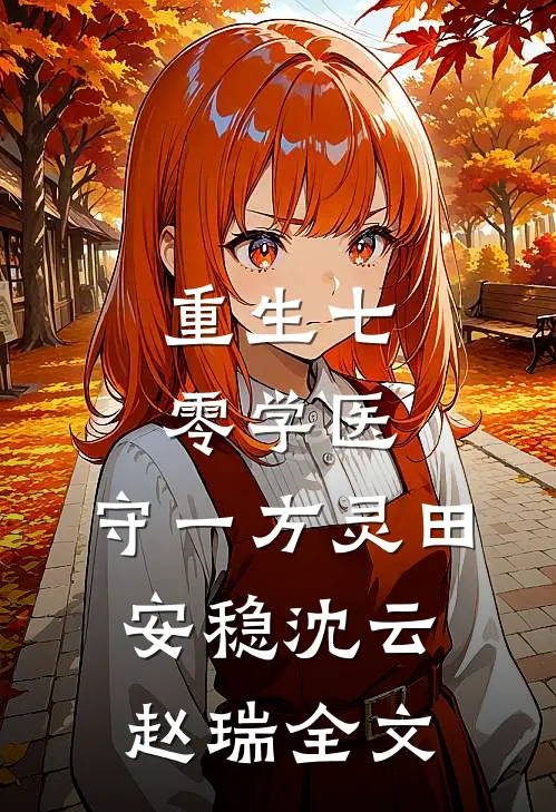 重生七零学医，守一方灵田安稳沈云赵瑞全文