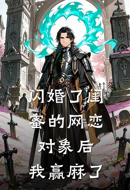 闪婚了闺蜜的网恋对象后，我赢麻了