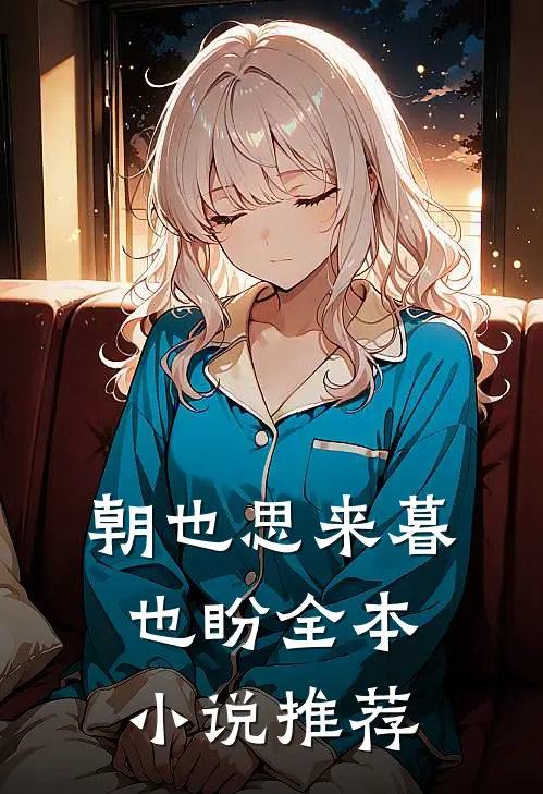 朝也思来暮也盼全本小说推荐