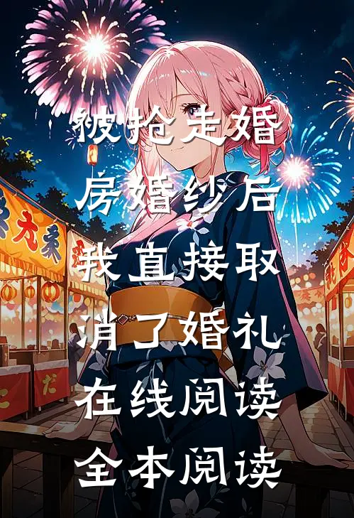 被抢走婚房婚纱后，我直接取消了婚礼在线阅读全本阅读