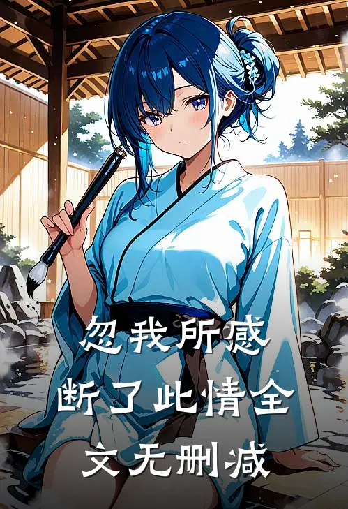 忽我所感，断了此情全文无删减