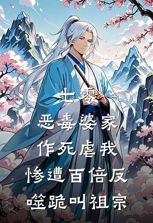 七零：恶毒婆家作死虐我，惨遭百倍反噬跪叫祖宗