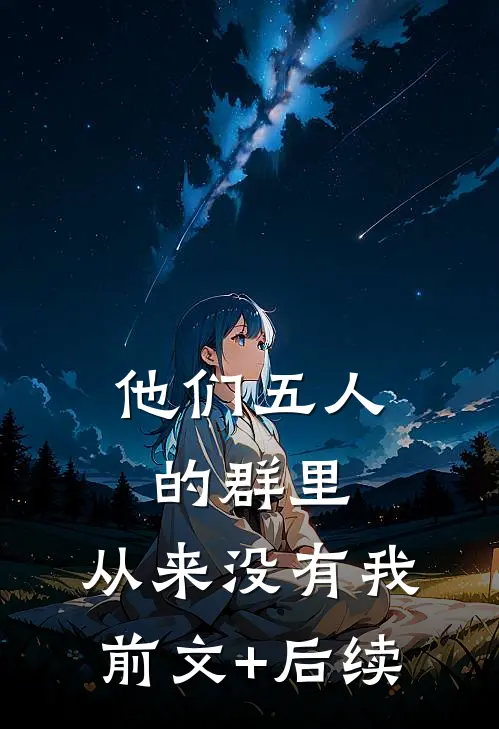 他们五人的群里，从来没有我前文+后续