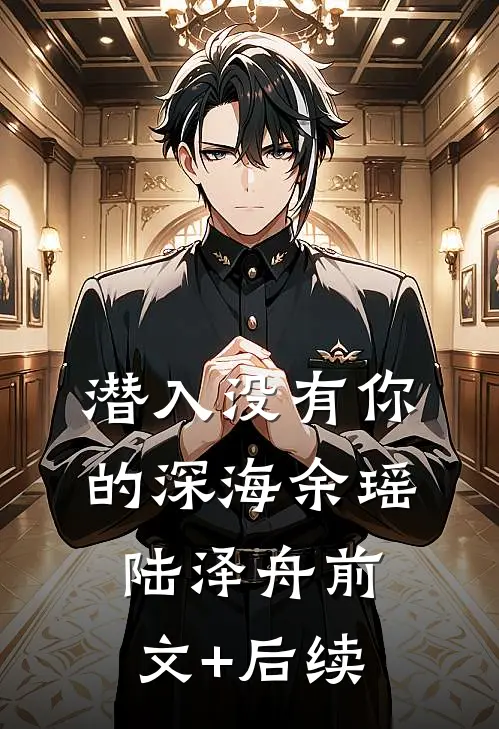 潜入没有你的深海余瑶陆泽舟前文+后续