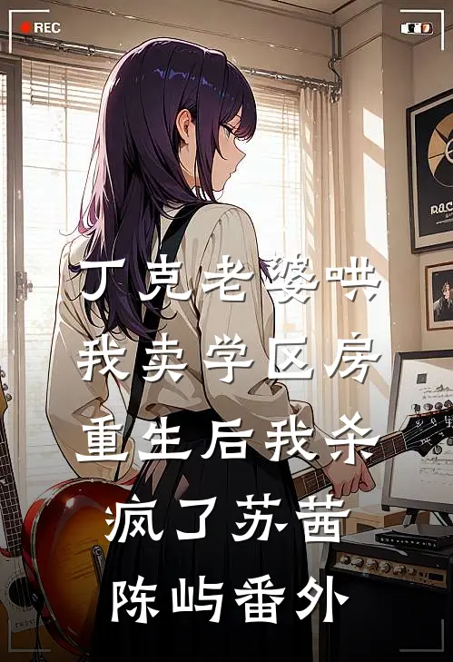 丁克老婆哄我卖学区房，重生后我杀疯了苏茜陈屿番外