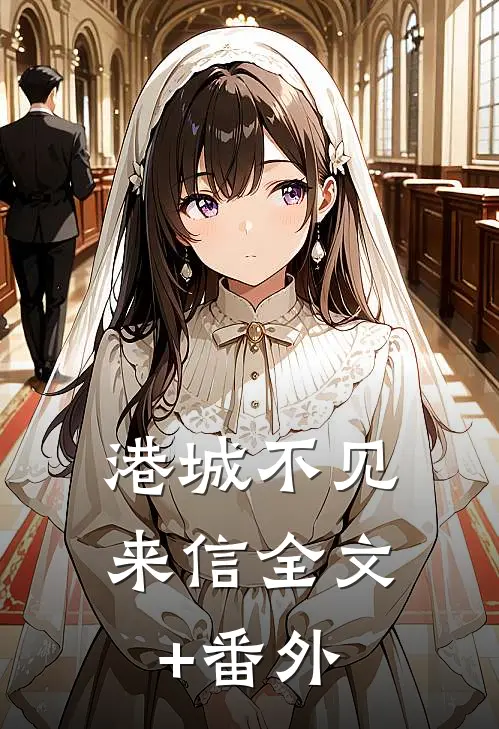 港城不见来信全文+番外