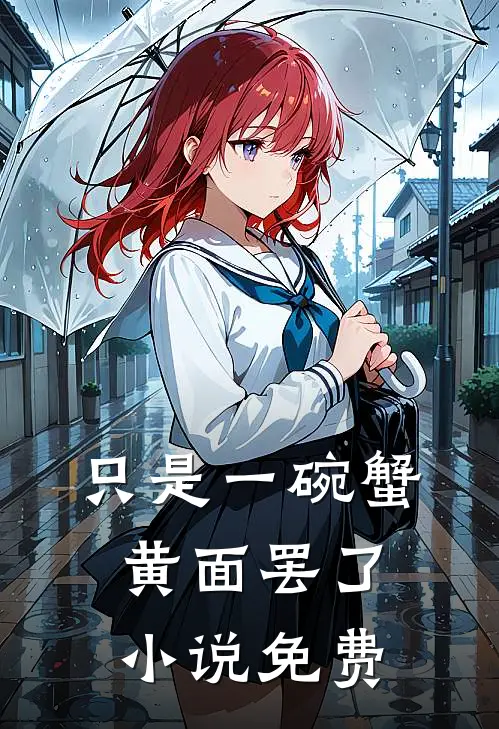 只是一碗蟹黄面罢了小说免费
