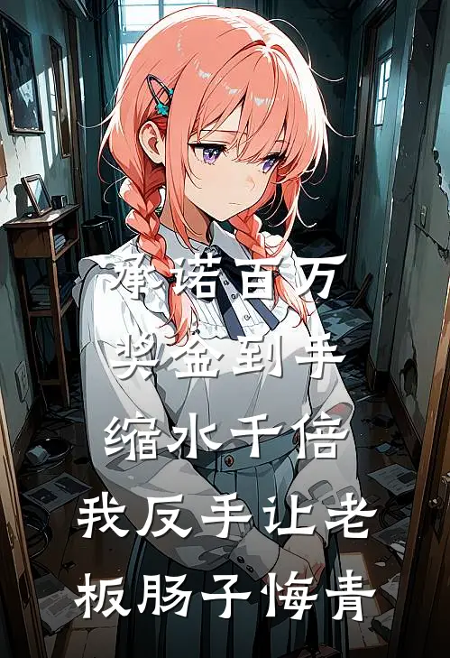 承诺百万奖金到手缩水千倍，我反手让老板肠子悔青
