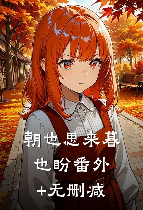 朝也思来暮也盼番外+无删减
