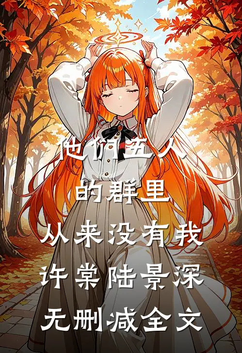 他们五人的群里，从来没有我许棠陆景深无删减全文