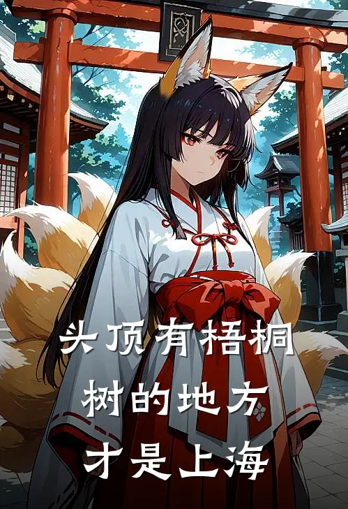 头顶有梧桐树的地方才是上海