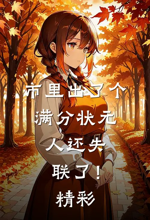市里出了个满分状元，人还失联了！精彩