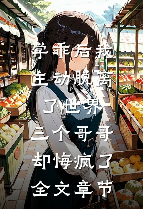学乖后我主动脱离了世界，三个哥哥却悔疯了全文章节