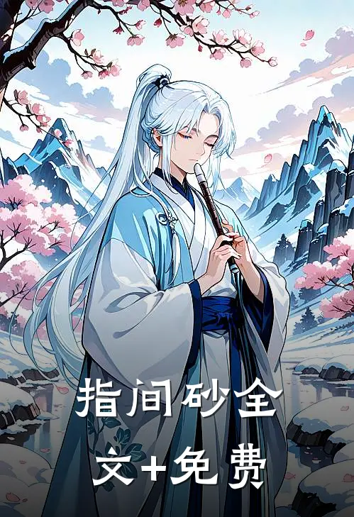 指间砂全文+免费
