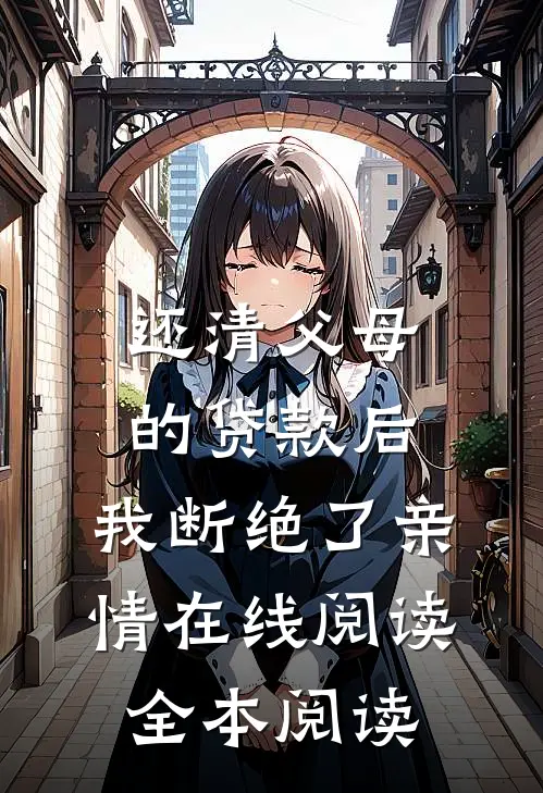 还清父母的贷款后，我断绝了亲情在线阅读全本阅读