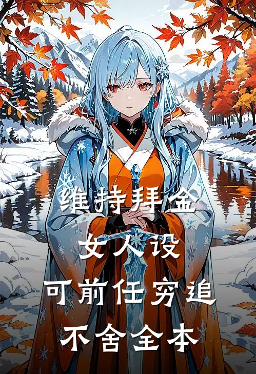 维持拜金女人设，可前任穷追不舍全本