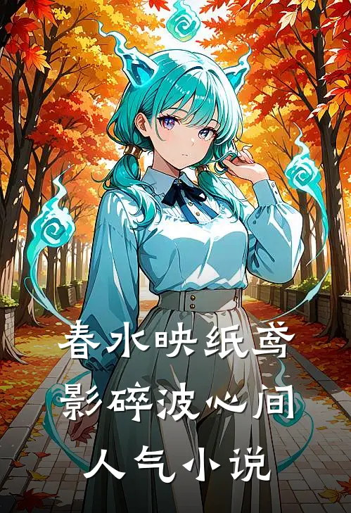 春水映纸鸢，影碎波心间人气小说