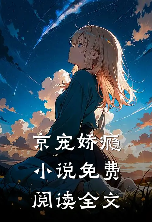京宠娇瘾小说免费阅读全文