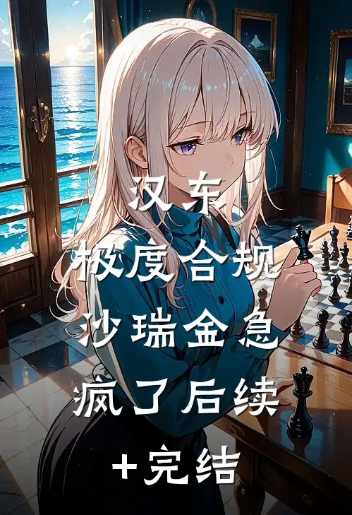 汉东：极度合规，沙瑞金急疯了后续+完结