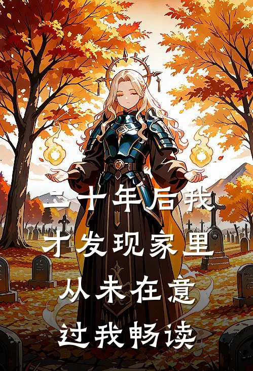 二十年后我才发现家里从未在意过我畅读