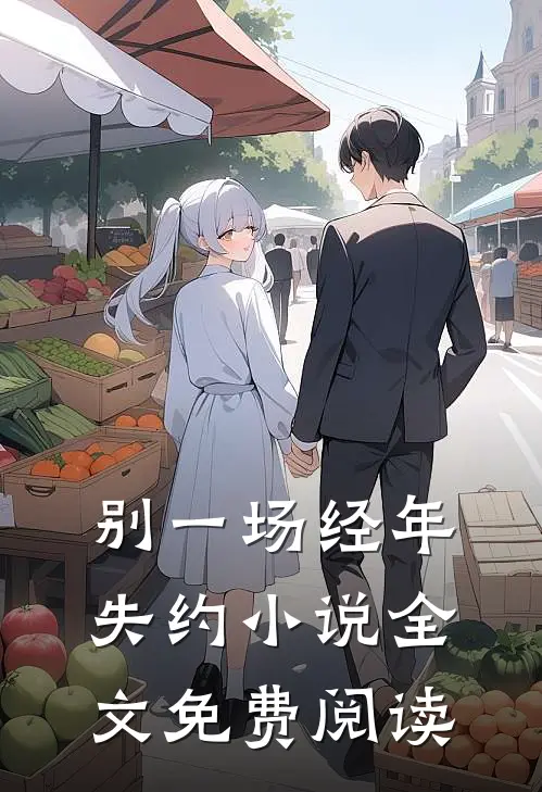 别一场经年失约小说全文免费阅读