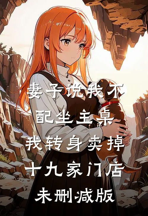妻子说我不配坐主桌，我转身卖掉十九家门店未删减版