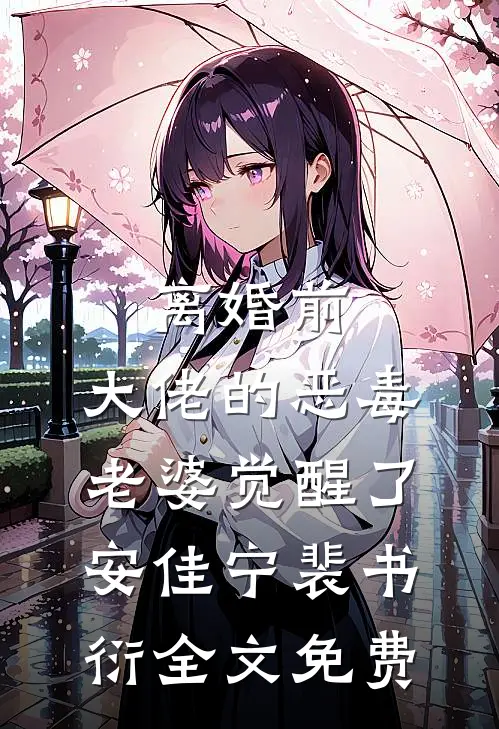 离婚前，大佬的恶毒老婆觉醒了安佳宁裴书衍全文免费