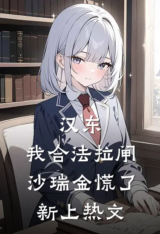 汉东：我合法拉闸，沙瑞金慌了新上热文