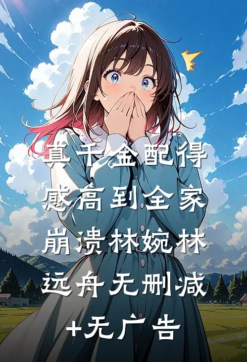 真千金配得感高到全家崩溃林婉林远舟无删减+无广告