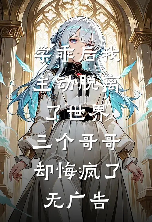 学乖后我主动脱离了世界，三个哥哥却悔疯了无广告