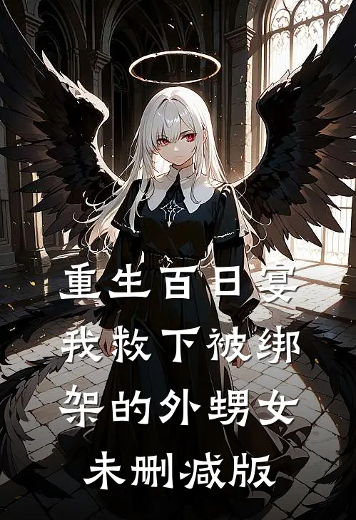 重生百日宴，我救下被绑架的外甥女未删减版