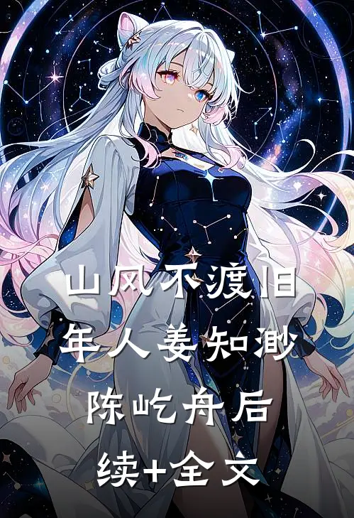 山风不渡旧年人姜知渺陈屹舟后续+全文